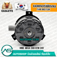 EAGLEYE มอเตอร์พัดลม แอร์ HINO MEGA 300 หมุนซ้าย CCW 24V ผลิตเกาหลี เกรดดีที่สุด