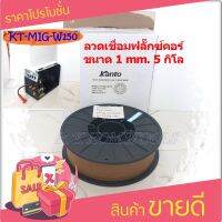 KANTO ลวดเชื่อมฟลั๊กซ์คอร์ ขนาด 1.00mm. รุ่น KT-MIG-W150 1.0MM E71T-GS ลวดเชื่อมฟลักซ์คอร์ (5ก.ก)