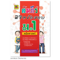 หนังสือ คัมภีร์พิชิตข้อสอบ คณิตศาสตร์ ชั้น ม.1 | หนังสือคู่มือประกอบการเรียน เตรียมสอบ รวมข้อสอบพร้อมเฉลย - บัณฑิตแนะแนว