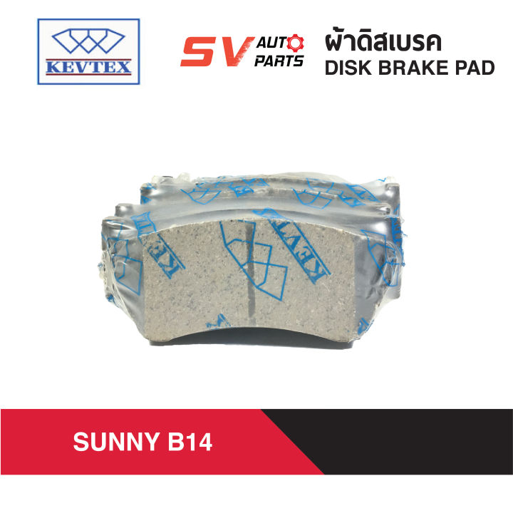 kevtex-ผ้าดิสเบรค-nissan-sunny-b14-นิสสัน-ซันนี่-บี14