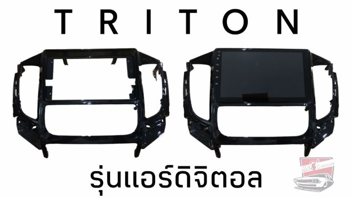 หน้ากากวิทยุ-mitsubishi-triton-2015-219-แอร์ดิจิตอล-สำหรับติดตั้งเครื่องเสียงรถยนต์-จอแอนดรอย-ขนาด-9-นิ้ว-แบบตรงรุ่น-มิตซูบิชิ-ไทรทัน
