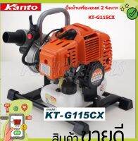 KANTO ปั้มน้ำเครื่องยนต์( เบนซิน 2 จังหว่ะ) ขนาดท่อส่ง 1"และ 1.5" รุ่น KT-G115CX สามารถส่งน้ำได้ไกล และปริมาณน้ำมาก