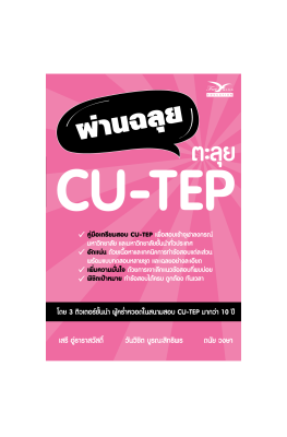 Freemindbook หนังสือ ผ่านฉลุย ตะลุย CU-TEP