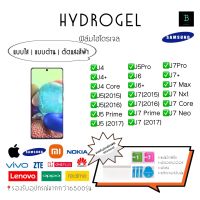 ฟิล์มกันรอยไฮโดรเจล ซัมซุงกาเลกซี่ เจ hydrogel J Series J4 J4+ J4Core J5 2015 J5 2016 J5 Prime J5 2017 J5 Pro J6 J6+ J7 2015 J7 2016 J7 Prime J7 2017 J7 Pro J7+ J7 Max J7 Nxt J7Core J7Neo