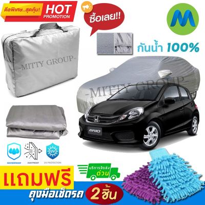 CAR COVER ผ้าคลุมรถยนต์ HONDA BRIO ผ้า PVC คุณภาพสูง กันรอยขีดข่วน ผ้าคลุมรถ ผ้าคลุมรถกันน้ำ PVC CAR COVER SUNPROOF DUST-PROOF WATER RESISTANT PROTECTIVE ANTI SCRATCH