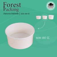 ถ้วยกระดาษ ถ้วยไอศครีมกระดาษ สีขาว ขนาด 160CC ( 50 ชิ้น/ แพค )  Forest Packing Shop