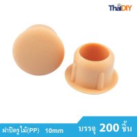 Array ฝาปิดสกรู ปิดรูไม้ No.1310 ขนาด 10มม. บรรจุ 200ชิ้น/แพ็ค