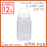 โหลพลาสติกใส PET P15 ฝาหู 1,100 ml - 1PC แพ็ก บรรจุ 12 ใบ