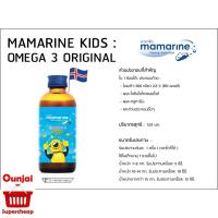 Mamarine Kids Omega-3 &amp; Multivitamin มามารีน โอเมก้า 3 ผสม มัลติวิตามิน กล่องสีฟ้า ขนาด 120 ML. (Y2722)