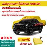 ผ้าคลุมรถยนต์ ไฮโซลอน Hisolon สีเหลือง รุ่น ISUZU X-SERIES ผ้าหนามีน้ำหนัก กันน้ำได้ ผ้าคลุมรถไฮโซลอน Car Cover Waterproof Sun UV Dust Rain Resistant Protection