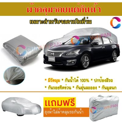 ผ้าคลุมรถยนต์ NISSAN TEANA ผลิตจากผ้าไฮพีวีซีคุณภาพสูง คลุมเต็มคัน กันน้ำ กันแดด กันฝุ่น กันรอยขีดข่วน ผ้าคลุมรถ PVC CAR COVER SUNPROOF DUST-PROOF WATER RESISTANT PROTECTIVE ANTI SCRATCH