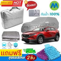 CAR COVER ผ้าคลุมรถยนต์ MAZDA CX-30 ผ้า PVC คุณภาพสูง กันรอยขีดข่วน ผ้าคลุมรถ ผ้าคลุมรถกันน้ำ PVC CAR COVER SUNPROOF DUST-PROOF WATER RESISTANT PROTECTIVE ANTI SCRATCH