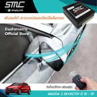 กล่องพับกระจกออโต้เมื่อล็อกรถ SMC รุ่น Advanced Y-Socket Mazda 2 Skyactiv อุปกรณ์อัพเกรดพับกระจกมองข้างรถยนต์อัตโนมัติ SMC แอดวานซ์ ปลั๊กตรงรุ่น มาสด้า 2 สกายแอคทีฟ