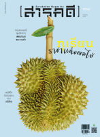 นิตยสาร สารคดี ฉบับที่ 424 กรกฎาคม 2563 ทุเรียน ราชาแห่งผลไม้