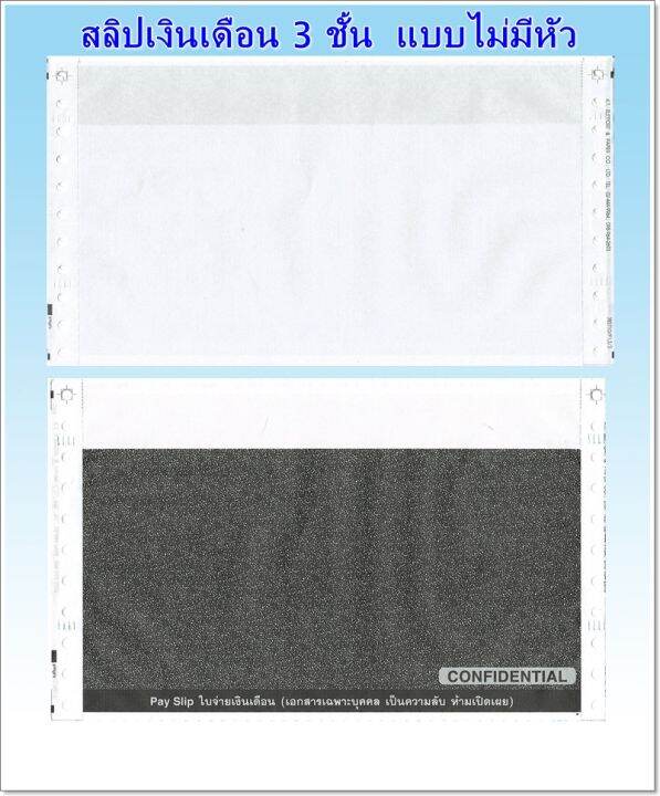 100-ชุด-สลิปเงินเดือนคาร์บอน-3-ชั้น-แบบไม่มีหัว-100-ชุด-จัดส่งฟรี