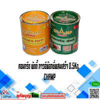 กาวอีพ็อกซี่  อีพ็อกซี่ทู พัตตี้ Epoxy Putty ตรา แชมป์ Champ 1กิโล สูตรดั้งเดิม A+B 1ชุดได้2กระป๋อง กระป๋องละ0.5กิโล เกรดเอ