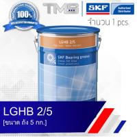 LGHB 2/5 SKF จาระบี ความหนืดสูง รองรับน้ำหนักสูง และอุณหภูมิสูง ขนาดถัง 5กก. LGHB2 5