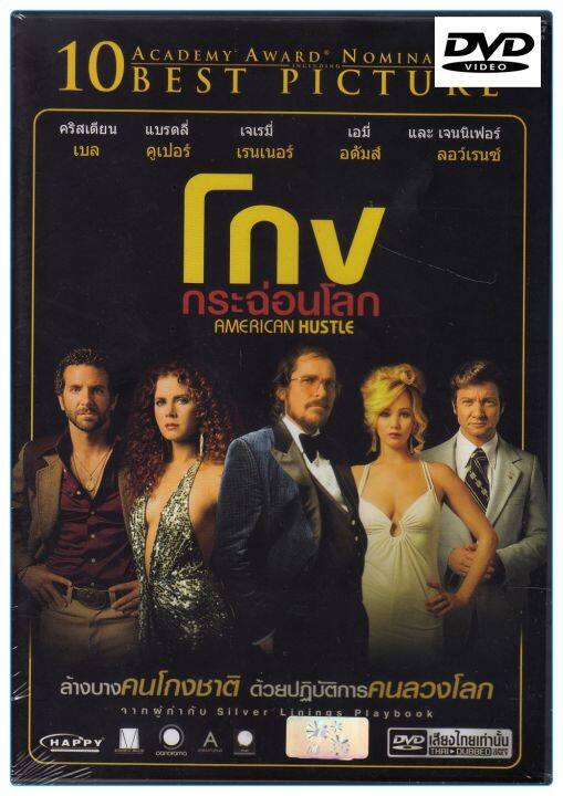 American Hustle  โกงกระช่อนโลก : ดีวีดี (DVD)