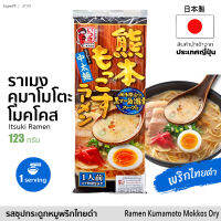 ราเมงกึ่งสำเร็จรูป รสซุปกระดูกหมู พริกไทยดำ (1 ซอง x 1 Serving) 123g | 熊本もっこすラーメン Instant Ramen Kumamoto Mokkos Dry