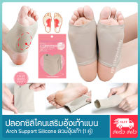 RENS ซิลิโคนเสริมอุ้งเท้า ปลอกผ้ารัดเท้า สำหรับเท้าแบน (สีเนื้อ) 1คู่ เสริมอุ้งเท้าสำหรับเท้าแบน