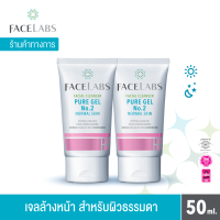 FACELABS FACIAL CLEANSER PURE GEL No.2 (x2) เฟซแลบส์ เวชสำอาง เจลล้างหน้าสำหรับผิวธรรมดา 50 ml. (เจลล้างหน้า,โฟมล้างหน้า)