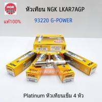 NGK หัวเทียนเข็ม LKAR7AGP No.93220 G-POWER PLATINUM สำหรับ Toyota Altis 2012 DUO (1ZR) , Yaris 1.2 / Nissan Almera , March ,Sylphy,Tiida,Teana J31 J32 MIRAGE , TRITON 4G64 เบนซิน (จำนวน 4 หัว)