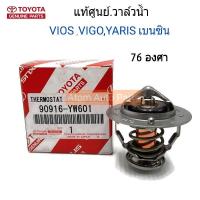 TOYOTA แท้เบิกศูนย์.วาล์วน้ำ VIOS 03-12,YARIS 06,VIGO,INNOVA เบนซิน ** 76 องศา** 2TR,1JZ,2JZ,1-3RZ (1NZ) รหัสแท้.90916-YW601