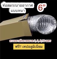 ท่อฟรอย 6 นิ้ว ท่อแอร์ ท่อลม ท่อดูด ท่อลมระบายอากาศ ขนาด 6” ความยาว 1.5, 2, 3, 5, 7, 10 เมตร ท่อลมอลูมิเนียม ท่อยืดหยุ่น ท่อลมร้อน ท่อเฟล็กซ์เปลือย แบบหนา คุณภาพดี