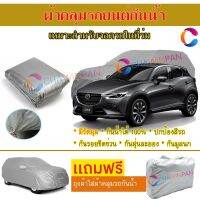 ผ้าคลุมรถยนต์ MAZDA CX-3 ผลิตจากผ้าไฮพีวีซีคุณภาพสูง คลุมเต็มคัน กันน้ำ กันแดด กันฝุ่น กันรอยขีดข่วน ผ้าคลุมรถ PVC CAR COVER SUNPROOF DUST-PROOF WATER RESISTANT PROTECTIVE ANTI SCRATCH