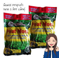 พีสมอส Peat Moss ขนาด 5 ลิตรX2