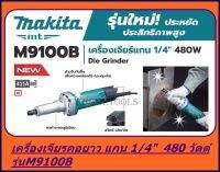 MAKITA ครื่องเจียร์คอยาว หินเจียร์แกน 1/4 นิ้ว (รุ่นใหม่ - 480วัตต์) รุ่น M9100B