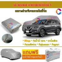 ผ้าคลุมรถยนต์ NISSAN X-TRAIL ผลิตจากผ้าไฮพีวีซีคุณภาพสูง คลุมเต็มคัน กันน้ำ กันแดด กันฝุ่น กันรอยขีดข่วน ผ้าคลุมรถ PVC CAR COVER SUNPROOF DUST-PROOF WATER RESISTANT PROTECTIVE ANTI SCRATCH