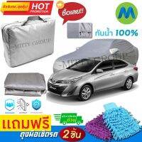 CAR COVER ผ้าคลุมรถยนต์ TOYOTA YARIS ATIV ผ้า PVC คุณภาพสูง กันรอยขีดข่วน ผ้าคลุมรถ ผ้าคลุมรถกันน้ำ PVC CAR COVER SUNPROOF DUST-PROOF WATER RESISTANT PROTECTIVE ANTI SCRATCH