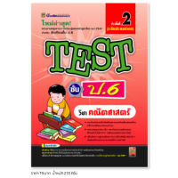 หนังสือ TEST คณิตศาสตร์ ชั้น ป.6 | หนังสือคู่มือประกอบการเรียน รวมโจทย์พร้อมเฉลยเรียงตามบทเรียน (บัณฑิตแนะแนว)