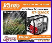 KANTO ปั๊มน้ำเครื่องยนต์เบนซิน  ขนาด 6.5HPรุ่น KT-G30CX