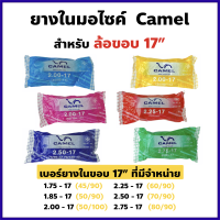 ยางในมอเตอร์ไซค์ Camel ขอบ 17  เบอร์ 45/90,50/90,50/100,60/90,70/90,80/90 *เลือกเบอร์ในตัวเลือก*