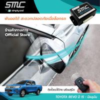 กล่องพับกระจกออโต้เมื่อล็อกรถ SMC รุ่น Basic Y-Socket Toyota Revo ปี 15-ปัจจุบัน อุปกรณ์อัพเกรดพับกระจกมองข้างรถยนต์อัตโนมัติ SMC เบสิค ปลั๊กตรงรุ่น โตโยต้า รีโว่ ปี 15-ปัจจุบัน