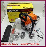 BONCHI เลื่อยยนต์ เลื่อยโซ่ยนต์ บาร์ 11.5 กำลัง 2.0kw/ 7500rpm  แถมฟรี***โซ่ 3 เส้น