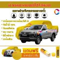 ผ้าคลุมรถกระบะ รุ่น MITSUBISHI TRITON-SINGLE-CAB สีเหลือง ผ้าหนา ผ้าคลุมรถระดับพรีเมี่ยม ผ้าคลุมรถไฮโซลอน ผ้าคลุมรถ Premium HISORON Protection Car Truck Cover Waterproof Sun UV Dust Rain Resistant