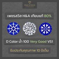 เพชรสวิส CZ (เกรดพรีเมี่ยม) เม็ดเดี่ยว เหลี่ยมเกสร H&amp;A น้ำ 100 D Color เทียบเพชรแท้ 80% นำเข้าจากยุโรป By Gray &amp; Gold Jewelry [CZ080]