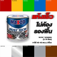 MAXZO RUST TECH 8300 สีดำด้าน BLACKสีทาเหล็ก กัลวาไนท์ ผสม Super Titanium ดีกว่าสีน้ำมัน 10 เท่า ไม่ต้องรองพื้น รวมสีกันสนิม และทาทับหน้าในตัว (1 แกลลอน)