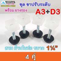 SET A3+D3 ชุด ขาฉิ่ง PVC ยางรองขาโต๊ะ ปรับระดับ ขาปรับระดับ แบบ เกลียวใน เหล็กชุบ M10 เกลียว 9 มิล สวมใน ท่อขนาด 1.2 นิ้ว ชุดละ 4 คู่