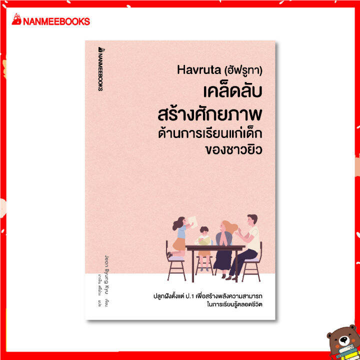 Nanmeebooks หนังสือ Havruta (อัฟรูทา) เคล็บลับสร้างศักยภาพด้านการเรียน ...