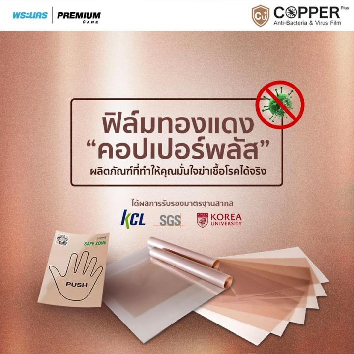 copperplus-แผ่นฟิล์มทองแดง-ขนาด-40-120ซม-ลดการสะสม-และทำลายเชื้อไวรัส-และแบคทีเรียก่อโรค-สร้างพื้นที่ปลอดภัย