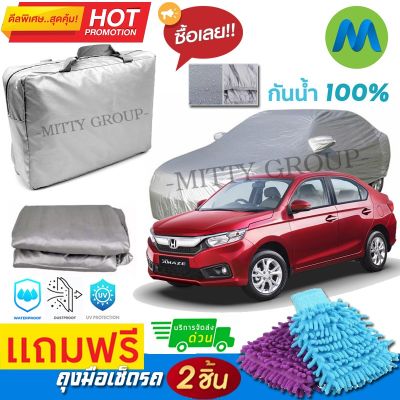 CAR COVER ผ้าคลุมรถยนต์ HONDA BRIO AMAZE ผ้า PVC คุณภาพสูง กันรอยขีดข่วน ผ้าคลุมรถ ผ้าคลุมรถกันน้ำ PVC CAR COVER SUNPROOF DUST-PROOF WATER RESISTANT PROTECTIVE ANTI SCRATCH