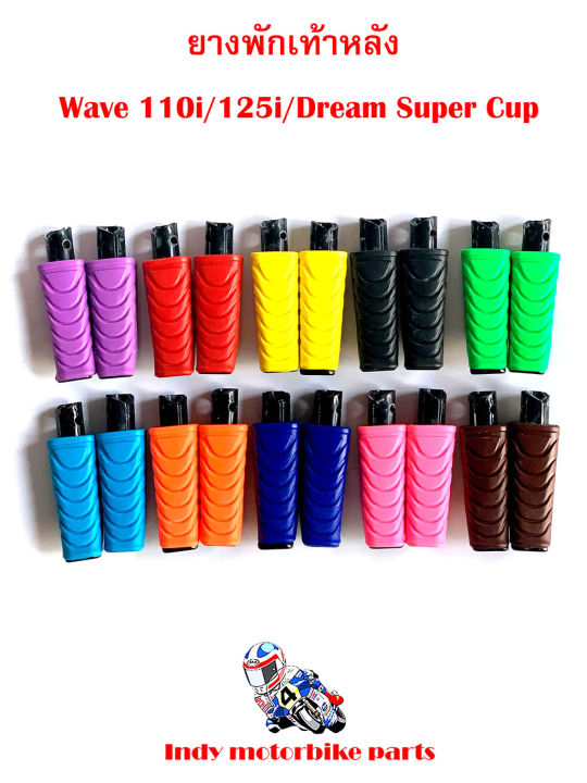 ยางพักเท้าหลัง-wave-110i-125i-dream-super-cup-ยางพักเท้าหลังมอไซ-เวฟ-ดรีม-ยางพักเท้าหลัง110i-125i-ยางพักเท้าหลังเวฟ-ยางพักเท้าหลังดรีม-ยางพักเท้าหลังสี