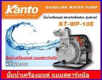 KANTO เครื่องสูบน้ำเบนซินแบบหิ้ว ระบบกดปุ่มสตาร์ท(รุ่นใหม่) ขนาด 1 นิ้ว KT-WP-10E