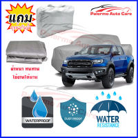 ผ้าคลุมรถยนต์ Ford-Rapter เนื้อผ้า PVC Waterproof กันฝน กันน้ำได้ กันรอยขีดข่วน ผ้าคลุมรถ Outdoor Sun Uv Rain Dust Wind Protection