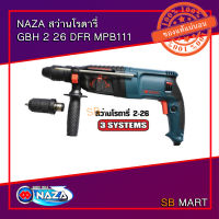 NAZA สว่านเจาะปูน โรตารี่ GBH 2-26 แถมฟรี ดอกสว่าน ดอกสกัด