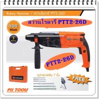 PUMPKIN สว่านโรตารี่ 3 ระบบ รุ่น PTT2-26D 26 มม 800W(ไม่รวมส่ง)